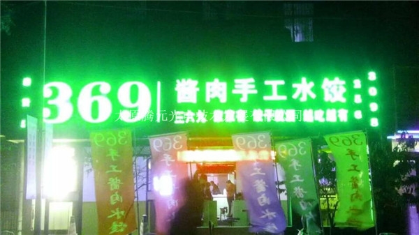 369水餃店發(fā)光門頭